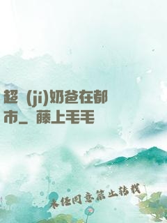 超級(jí)奶爸在都市