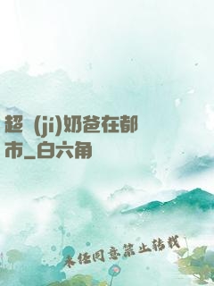 超級(jí)奶爸在都市