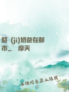 超級(jí)奶爸在都市
