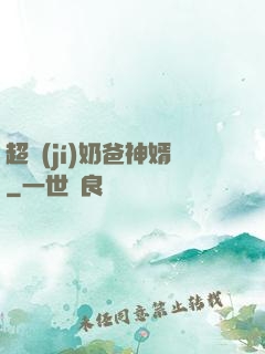 超級(jí)奶爸神婿