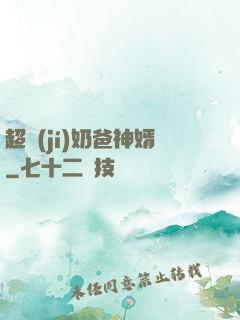 超級(jí)奶爸神婿