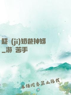 超級(jí)奶爸神婿