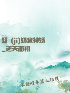 超級(jí)奶爸神婿
