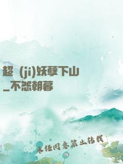 超級(jí)妖孽下山