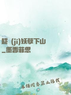 超級(jí)妖孽下山