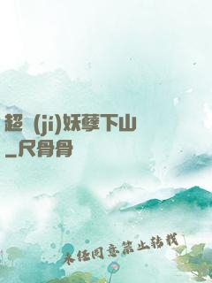 超級(jí)妖孽下山