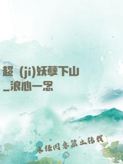 超級(jí)妖孽下山