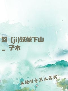 超級(jí)妖孽下山