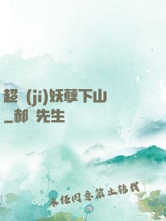 超級(jí)妖孽下山