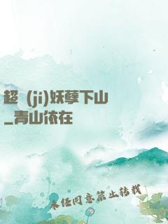 超級(jí)妖孽下山