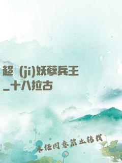 超級(jí)妖孽兵王