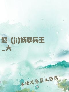 超級(jí)妖孽兵王