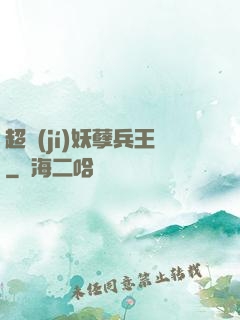 超級(jí)妖孽兵王