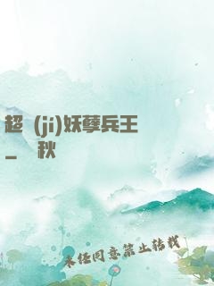 超級(jí)妖孽兵王