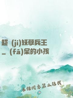 超級(jí)妖孽兵王