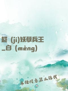 超級(jí)妖孽兵王