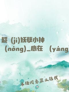 超級(jí)妖孽小神農(nóng)