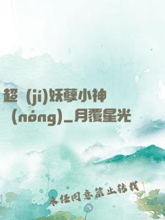 超級(jí)妖孽小神農(nóng)