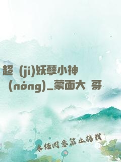 超級(jí)妖孽小神農(nóng)