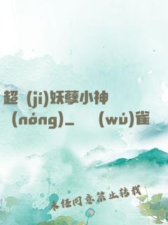 超級(jí)妖孽小神農(nóng)