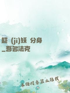 超級(jí)妖龍分身