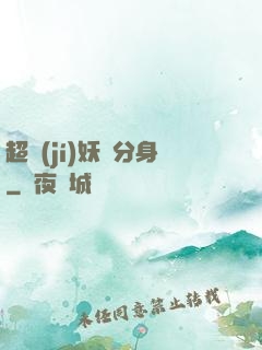 超級(jí)妖龍分身