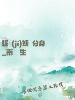 超級(jí)妖龍分身