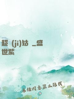 超級(jí)姑爺