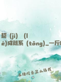 超級(jí)娛樂(lè)成就系統(tǒng)
