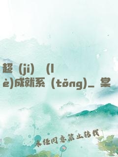 超級(jí)娛樂(lè)成就系統(tǒng)