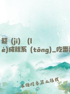 超級(jí)娛樂(lè)成就系統(tǒng)