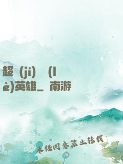 超級(jí)娛樂(lè)英雄