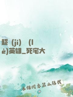 超級(jí)娛樂(lè)英雄