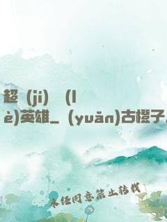 超級(jí)娛樂(lè)英雄