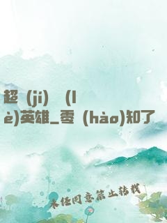 超級(jí)娛樂(lè)英雄