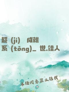 超級(jí)娛樂成就系統(tǒng)