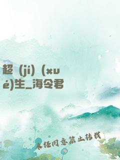 超級(jí)學(xué)生