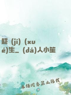 超級(jí)學(xué)生