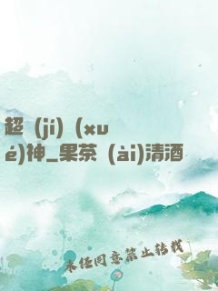 超級(jí)學(xué)神