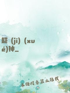 超級(jí)學(xué)神