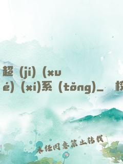超級(jí)學(xué)習(xí)系統(tǒng)