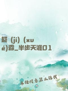 超級(jí)學(xué)霸