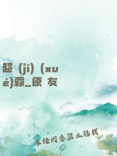 超級(jí)學(xué)霸