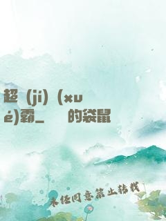 超級(jí)學(xué)霸