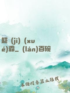 超級(jí)學(xué)霸