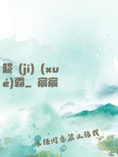 超級(jí)學(xué)霸