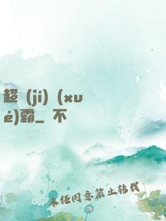 超級(jí)學(xué)霸
