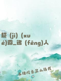 超級(jí)學(xué)霸