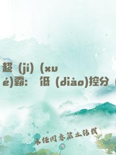 超級(jí)學(xué)霸：從低調(diào)控分開(kāi)始！