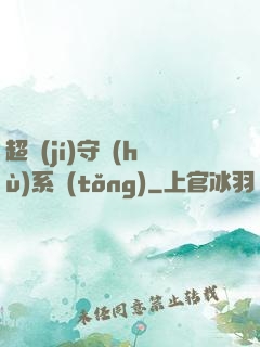 超級(jí)守護(hù)系統(tǒng)